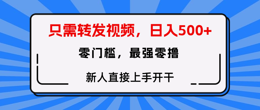 转发种草视频，零门槛，正规绿色，新人直接上手开干！-吉祥副业