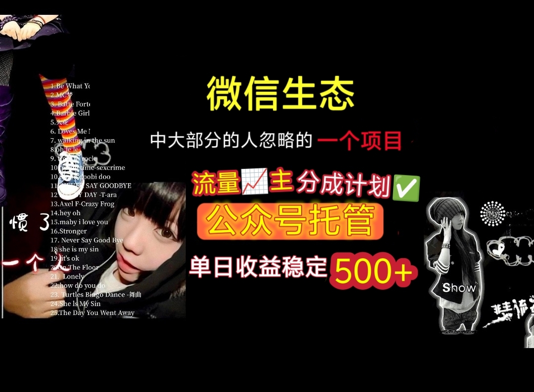 微信生态中大部分人忽略的一个项目，流量主分成计划，公众号托管，单日稳定收益500+-吉祥副业