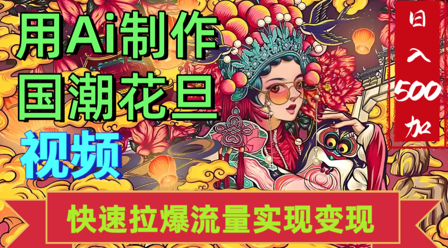 2025年七月劲爆Ai制作国潮花旦视频快速拉爆流量起号多方向变现(快速达到日入500+)-吉祥副业