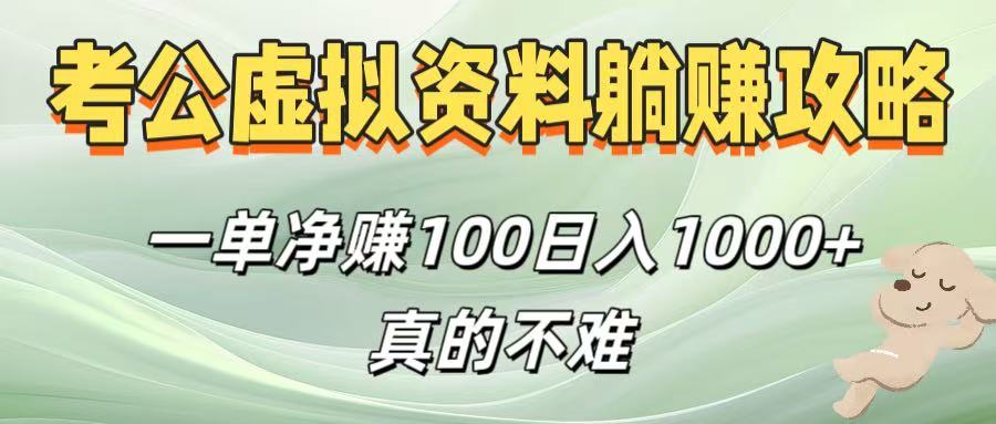 考公虚拟资料躺赚攻略！一单净赚100，日入1000+真的不难-吉祥副业