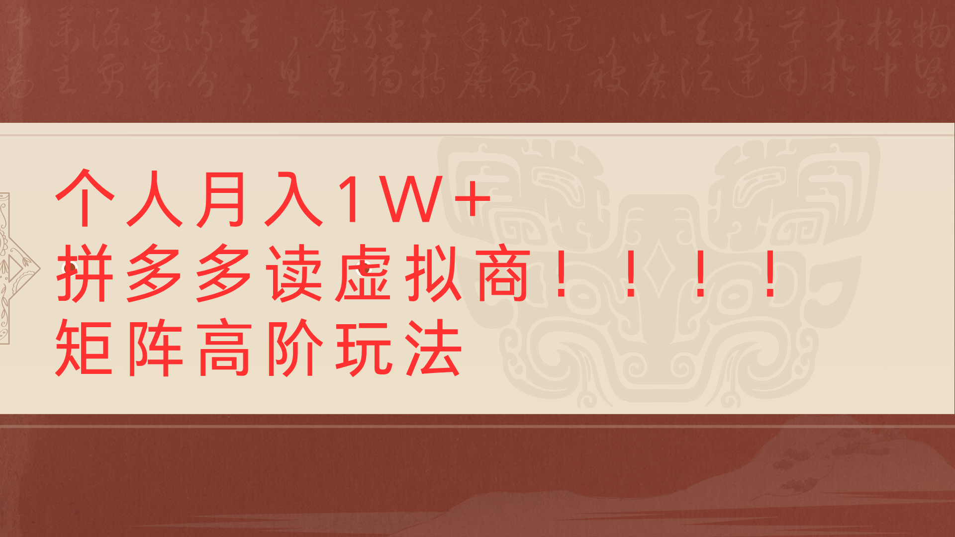 个人月入1W+拼多多读虚拟商矩阵高阶玩法-吉祥副业