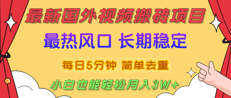 国外视频搬砖项目，2025最新热门风口，简单去重剪辑，小白也能轻松月入3W+-吉祥副业