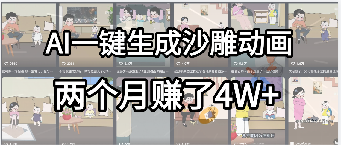 起号成功了！AI一键生成沙雕动画，就用这个教程，两个月赚4W+-吉祥副业