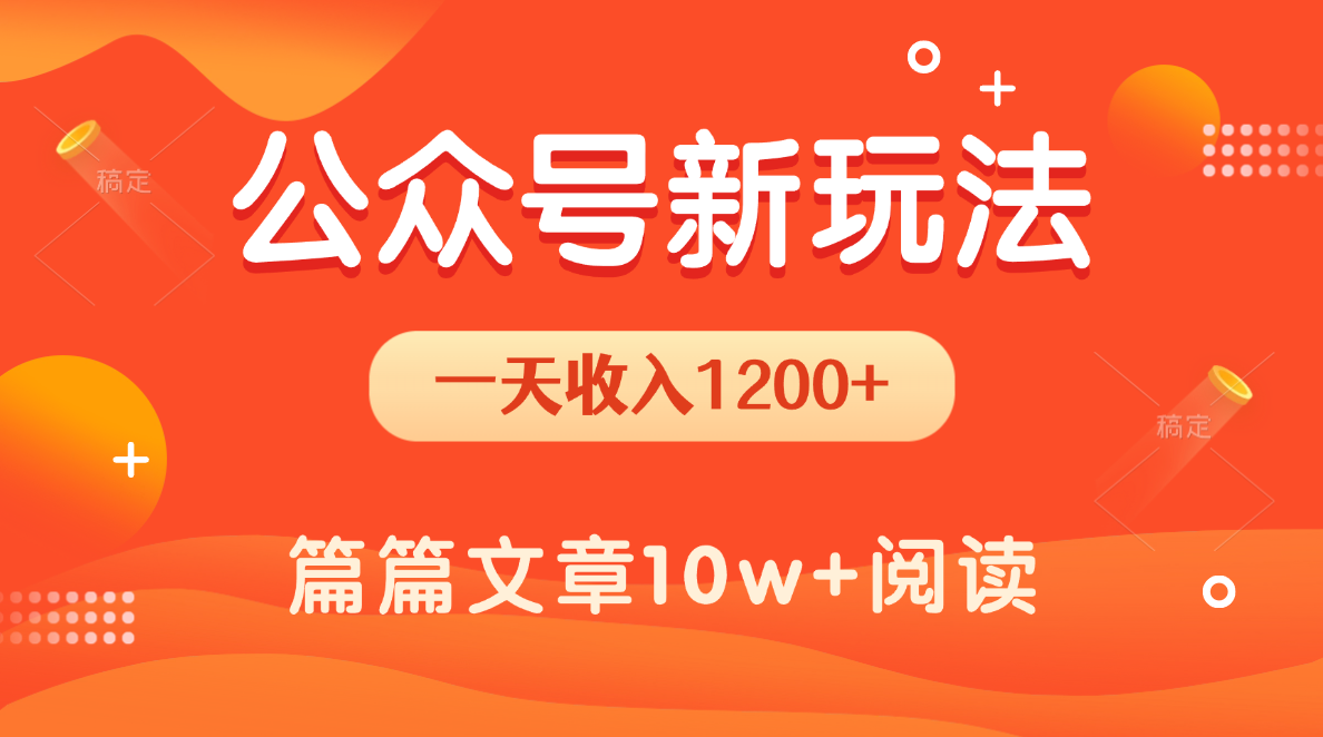 一天1200+，公众号流量主新玩法，操作简单容易上手-吉祥副业