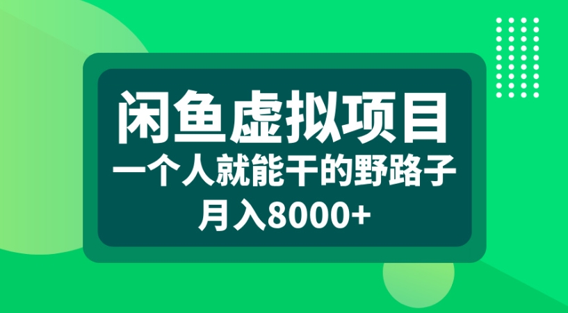 闲鱼虚拟项目一个人就能干的野路子月入8000+-吉祥副业