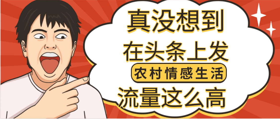 【万万没想到】在头条做《农村情感生活》二创小故事，收益暴增，昨天收益1300+-吉祥副业