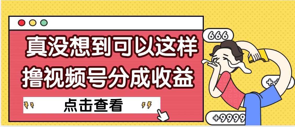 【天呐】真是没想到，视频号收益居然这么好赚-吉祥副业