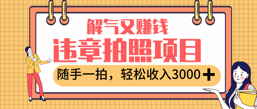最新违章拍照赚钱，解气又赚钱的项目，随手一拍，轻松收入3000+-吉祥副业