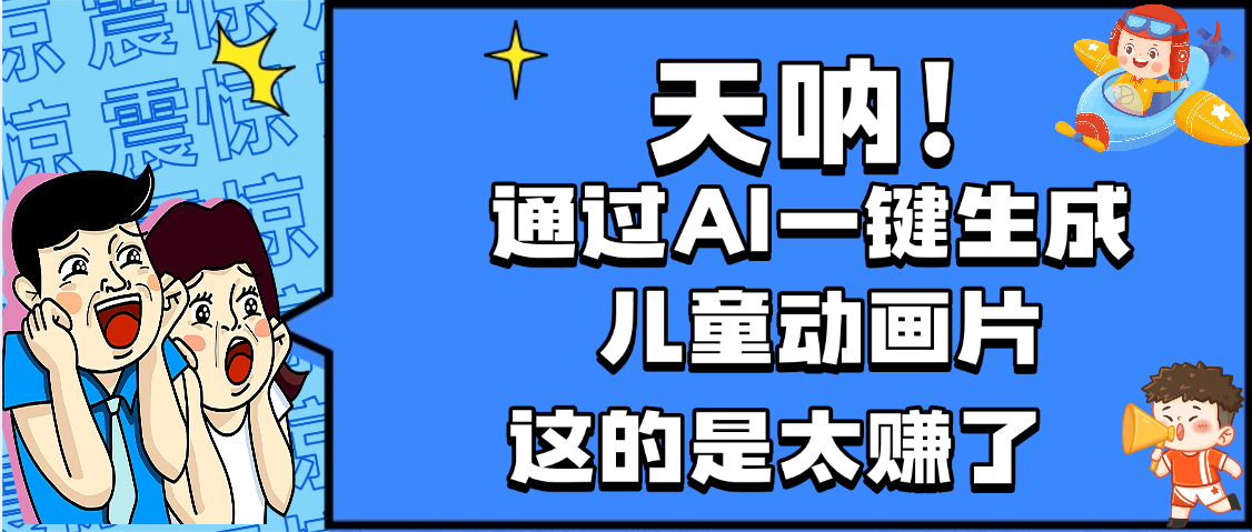 天呐,AI一键生成动画片,可多平台发布,小白轻松日入1000+-吉祥副业