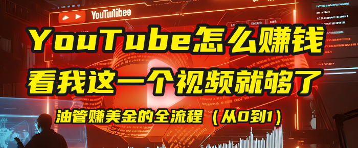 【YouTube掘金】我把做油管赚美金的全流程（从0到1），今天一节课毫无保留！-吉祥副业