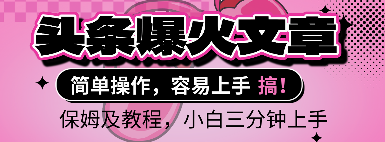 2025年头条爆火文章赛道，小白轻松上手，保守月入6000+，保姆及教程-吉祥副业
