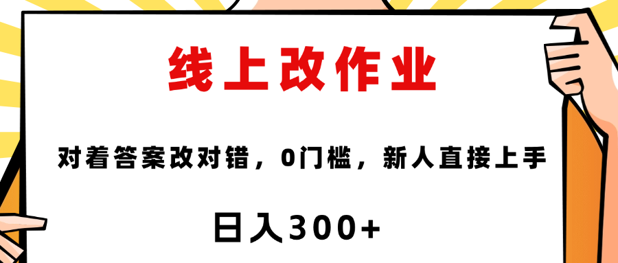 线上改作业，对着答案改就行，零门槛，新人直接上手！-吉祥副业