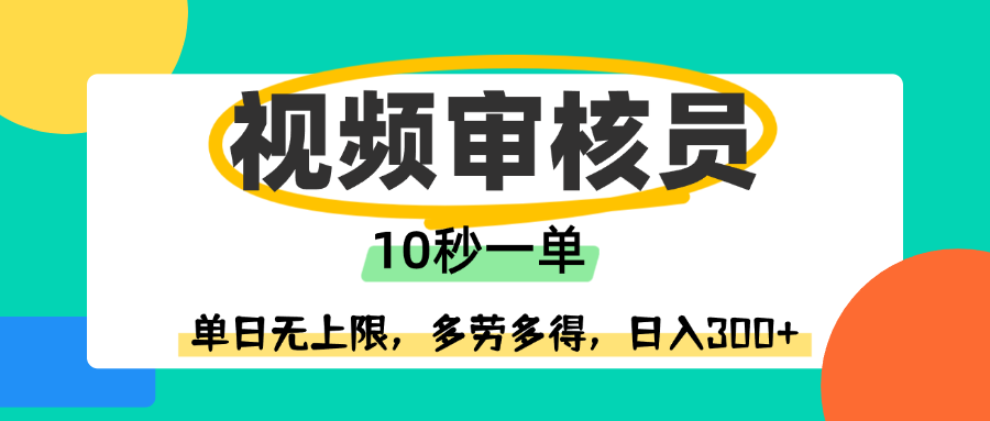 视频审核员，10秒一单，单日无上限，多劳多得！-吉祥副业