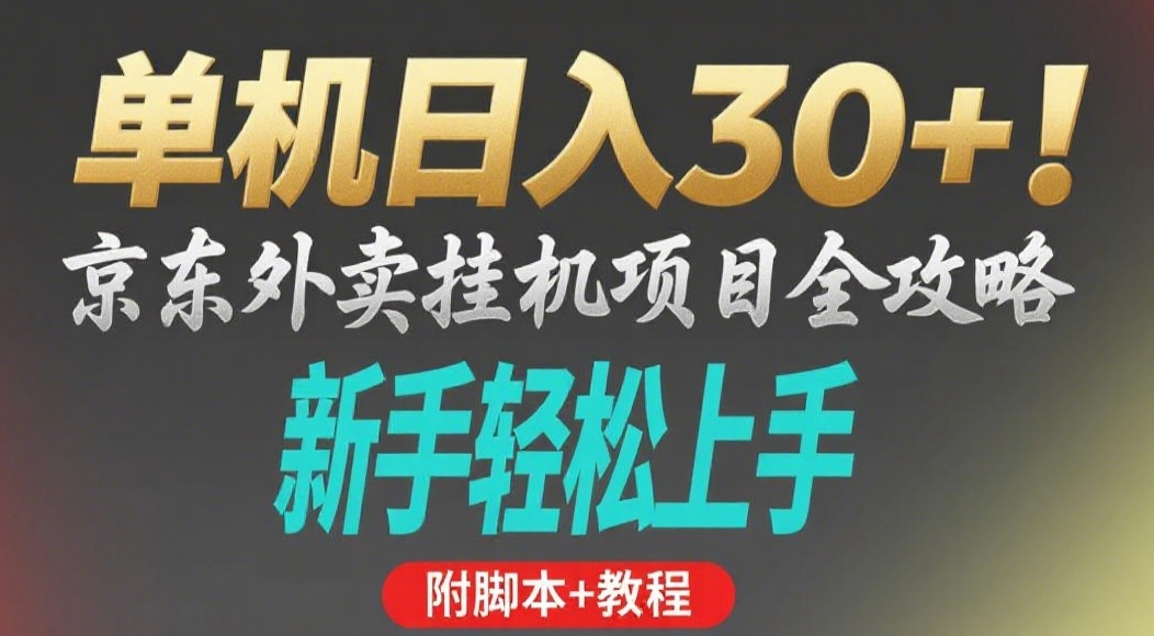 京东外卖挂机掘金项目，单机30+，可矩阵操作-吉祥副业