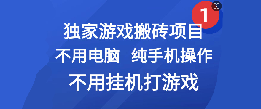 最新游戏搬砖项目，纯手机操作，不用电脑挂机打游戏，网创副业项目搞钱-吉祥副业