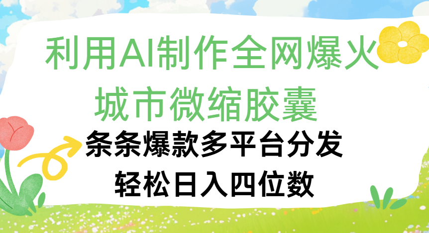 利用Ai制作全网爆火的城市微缩胶囊，条条爆款，多平台分发，轻松日入四位数-吉祥副业