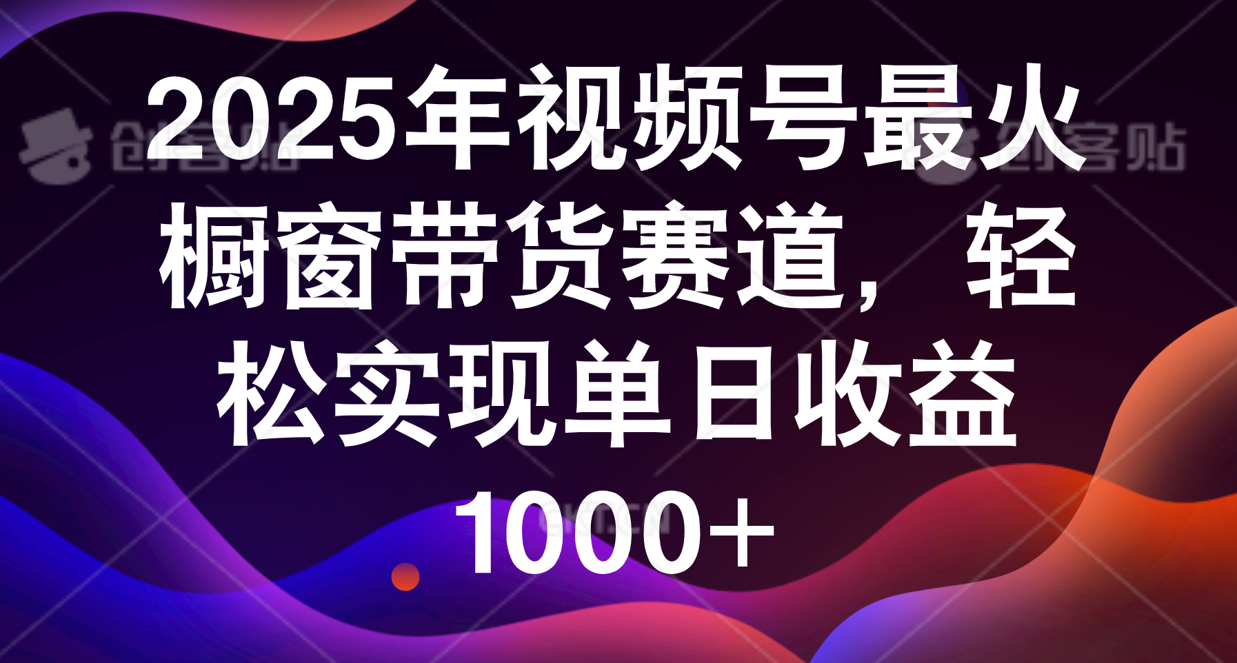 2025年视频号最火橱窗带货赛道，轻松实现单日收益1000+-吉祥副业