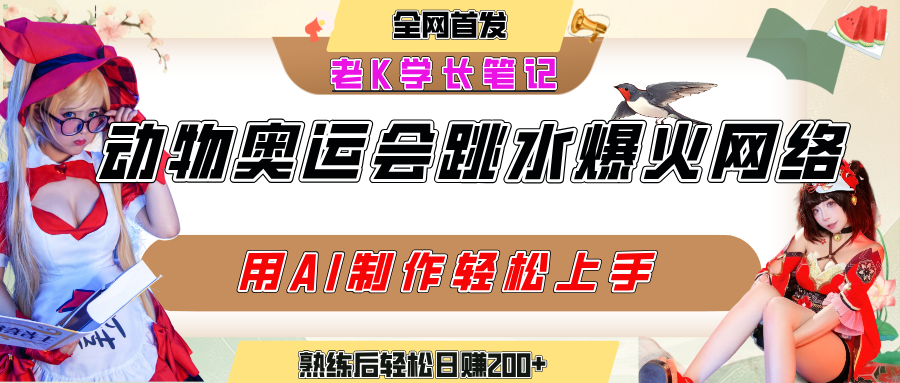 动物奥运会跳水视频刷爆短视频，流量爆炸，用AI工具轻松实现，熟练上手后轻松日赚200+-吉祥副业