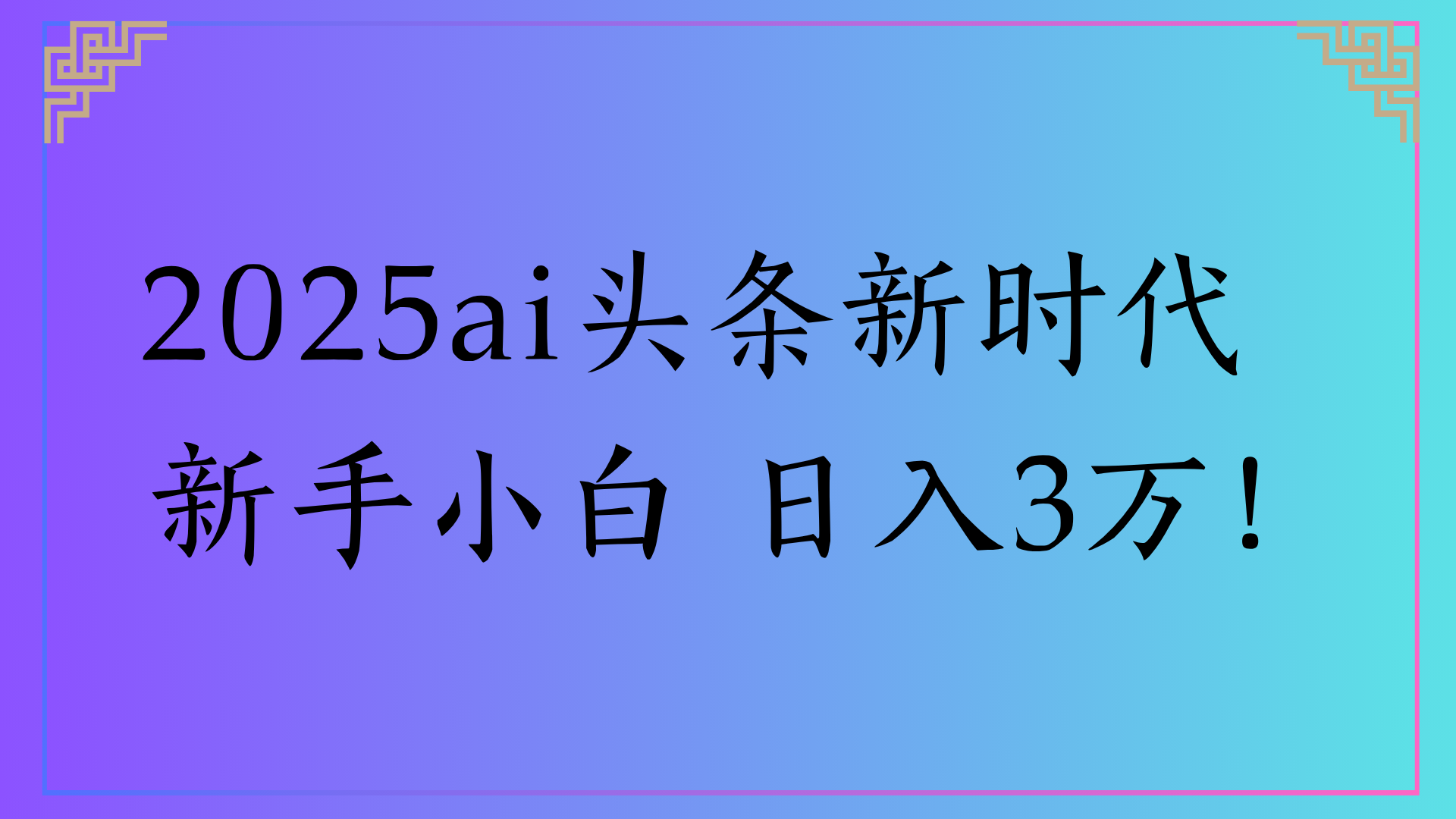 2025ai头条新时代   新手小白 日入3万！-吉祥副业