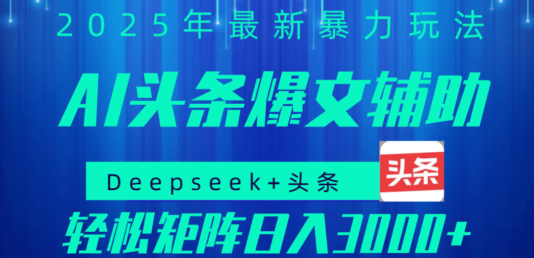 2025年AI头条掘金，利用爆文库+指令轻松实现日入1000+ 可轻松矩阵-吉祥副业
