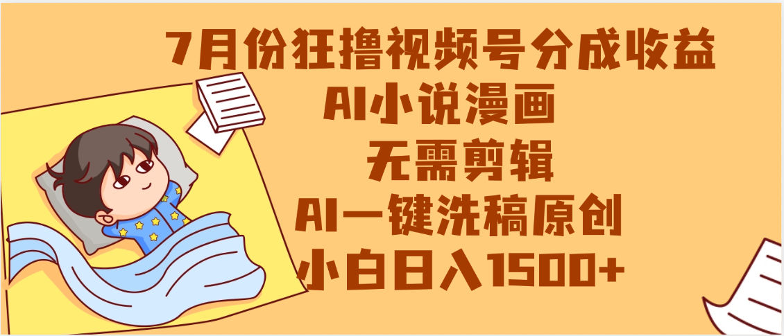 【7月份】狂撸视频号分成收益，AI小说漫画，无需剪辑，一键洗稿原创，小白日入1500+，副业必选项目-吉祥副业
