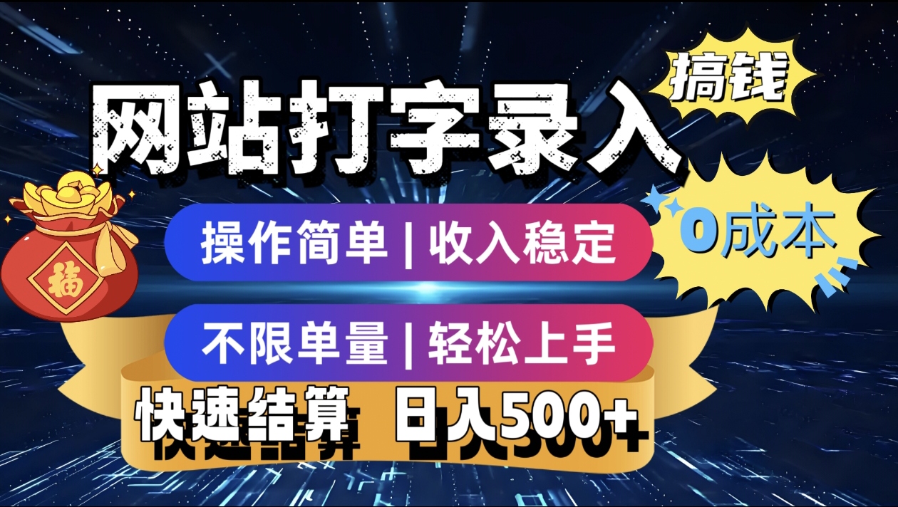 最新零门槛副业新选择！打字录入发票快递号等、轻松赚收益，24小时随时做，操作简单轻松日入500+-吉祥副业