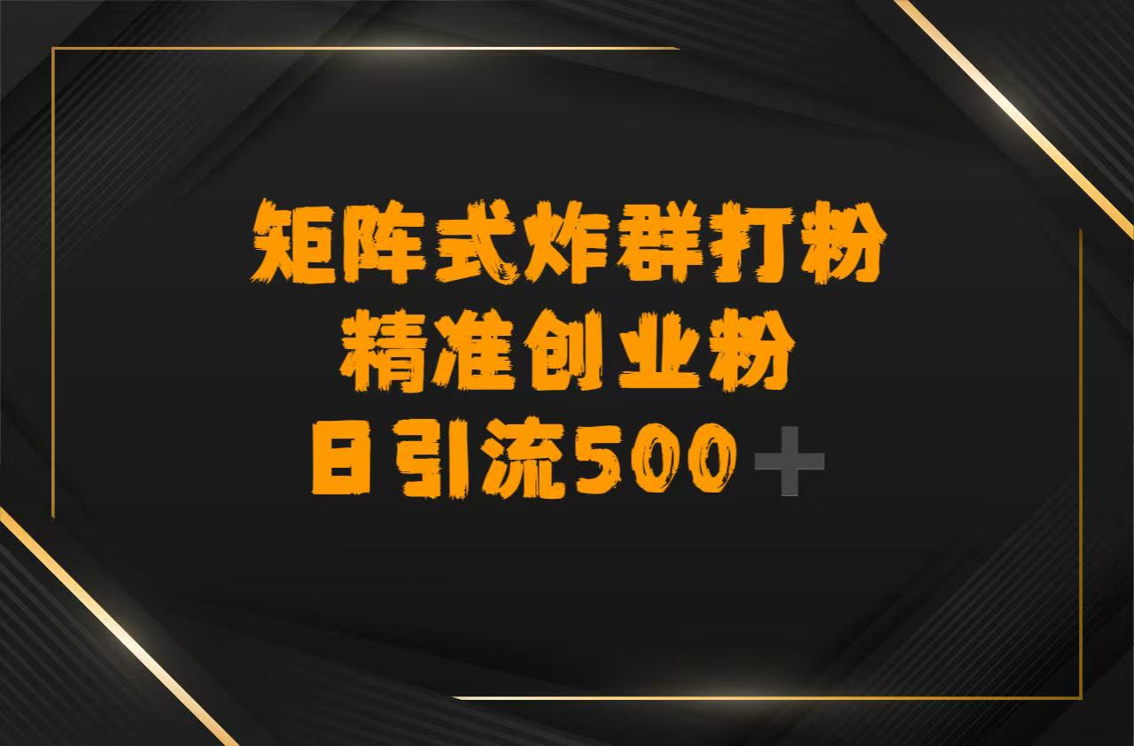 矩阵炸群打粉，日引流500➕精准创业粉-吉祥副业