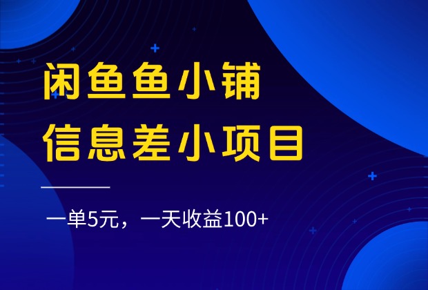 闲鱼鱼小铺信息差小项目，一单5元，一天收益100+-吉祥副业
