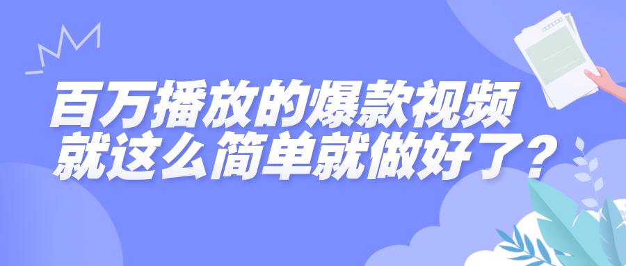 百万播放的爆款视频，就这么简单做好了？-吉祥副业