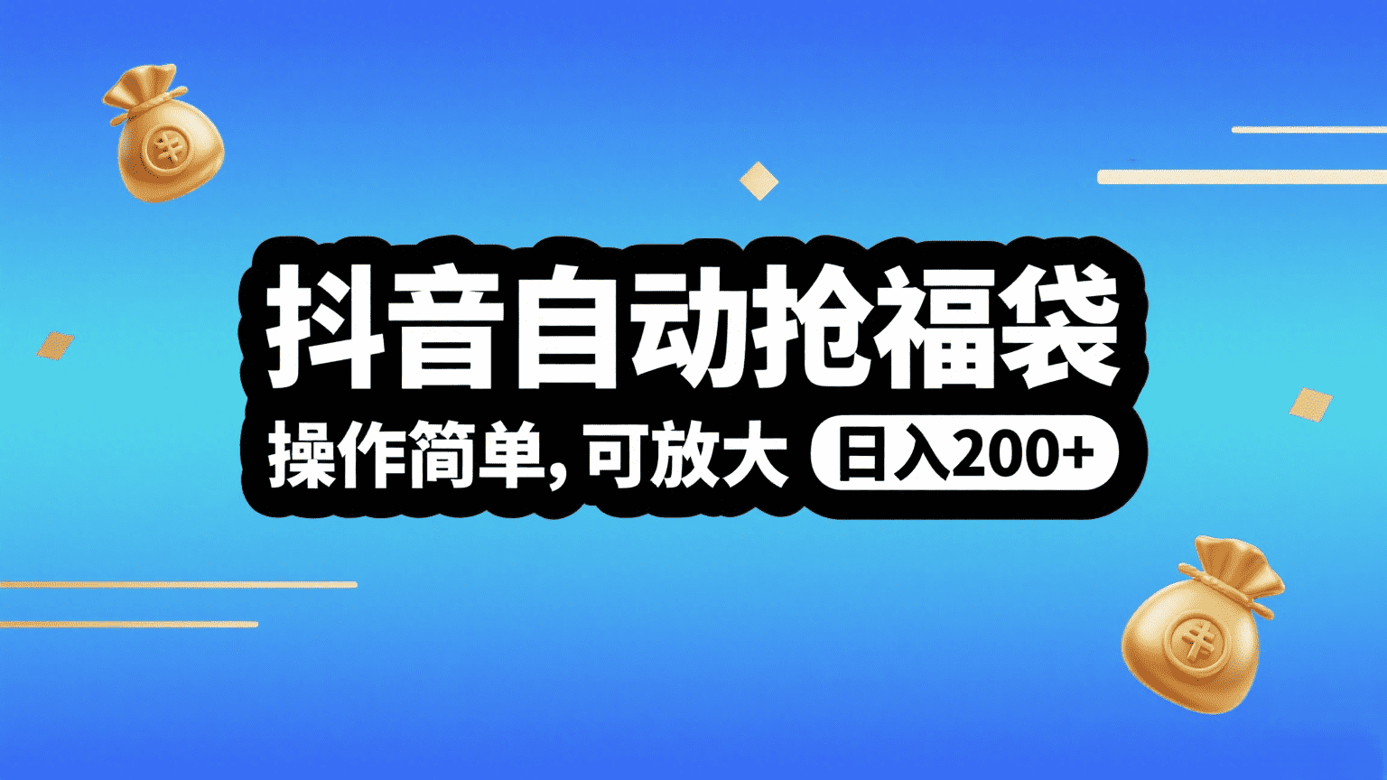 抖音自动抢福袋，操作简单，可矩阵，日入200+-吉祥副业