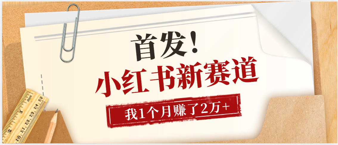 【首发】小红书全新赛道，我自己靠这个项目上个月收益2W+-吉祥副业