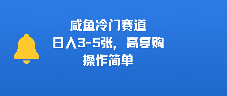 咸鱼冷门赛道，日入3-5张，高复购，操作简单-吉祥副业