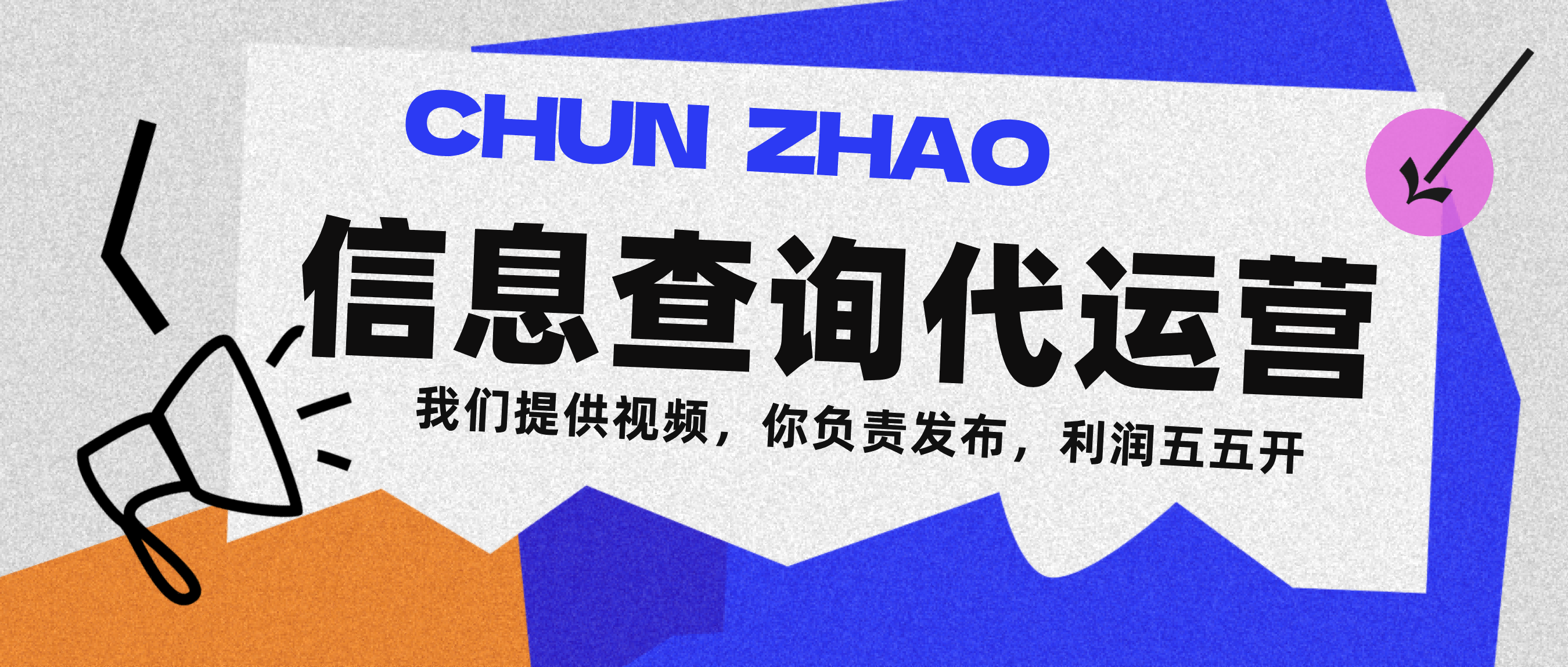 信息查询代运营小众蓝海爆款项目，每天发发视频，单日稳定变现500+-吉祥副业