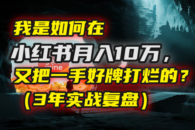 我是如何在小红书月入10万，又把一手好牌打烂的？（3年实战复盘）-吉祥副业