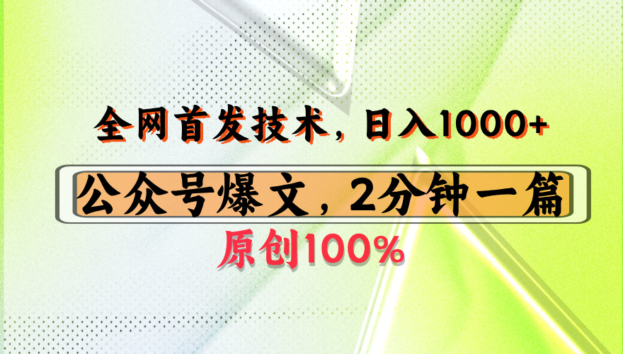 公众号流量主最新技术，一天1000+，可带货 接广告，操作简单容易上手-吉祥副业
