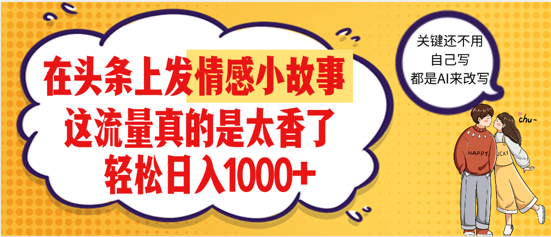 【劲爆】在头条做情感二创小故事，收益暴增，昨天收益1500+-吉祥副业