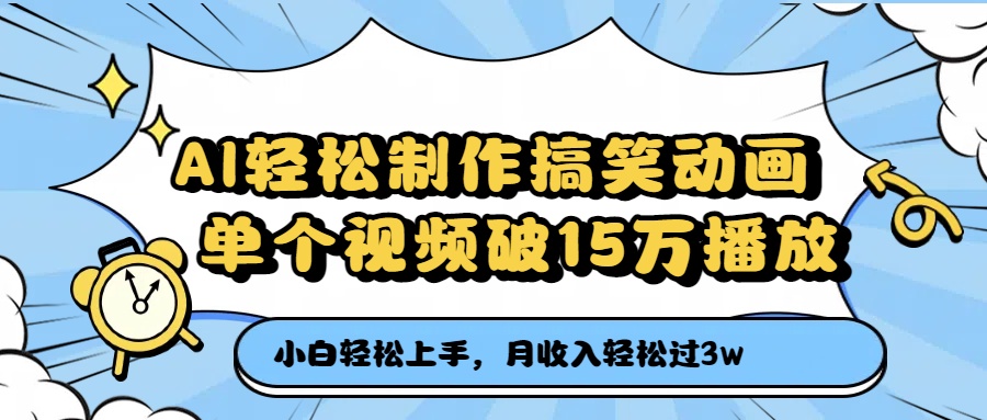 AI轻松制作搞笑动画，单个视频破15万播放，月收入轻松过3万-吉祥副业