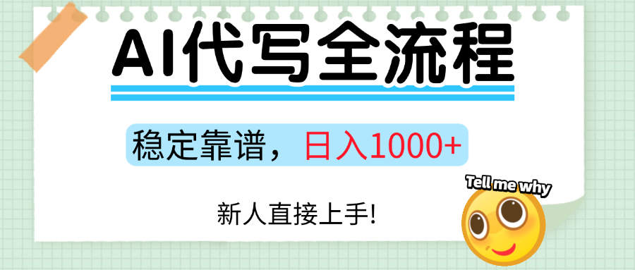 Ai代写最靠谱稳定的项目，新人直接上手，稳定日入三位数！-吉祥副业