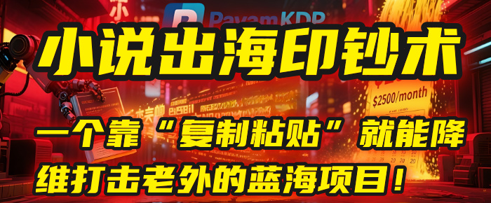 小说出海印钞术：一个靠“复制粘贴”就能降维打击老外的蓝海项目！-吉祥副业