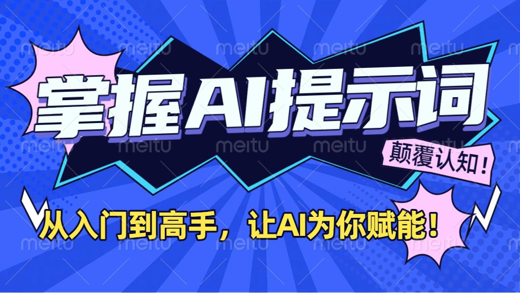 掌握AI提示词:从入门到高手,让AI成为你的超级助手!-吉祥副业