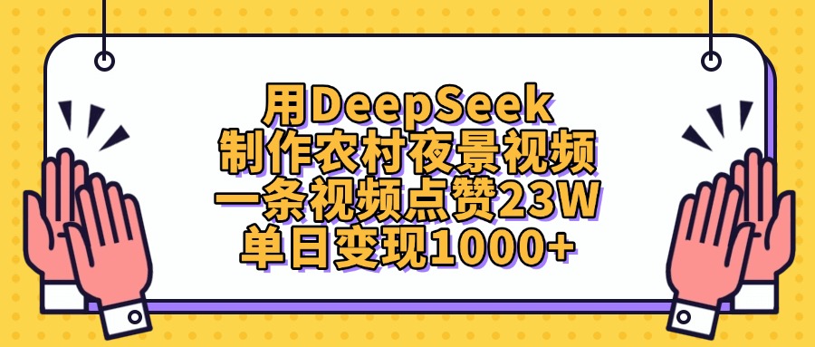 用DeepSeek制作农村夜景视频，单日变现1000+，一条视频点赞23W-吉祥副业