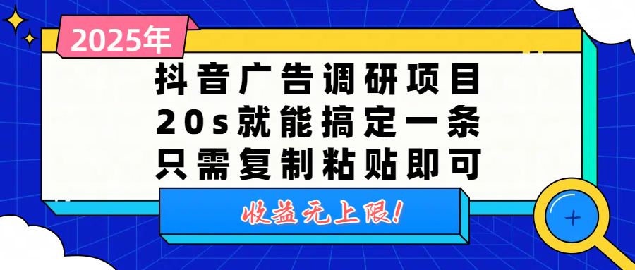 抖音广告调研项目，20s就能搞定一条，只需复制粘贴即可，收益无上限-吉祥副业