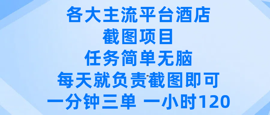 各大主流平台酒店截图项目，任务简单无脑，每天就负责截图即可，一分钟三单 ，一小时可以做120-吉祥副业