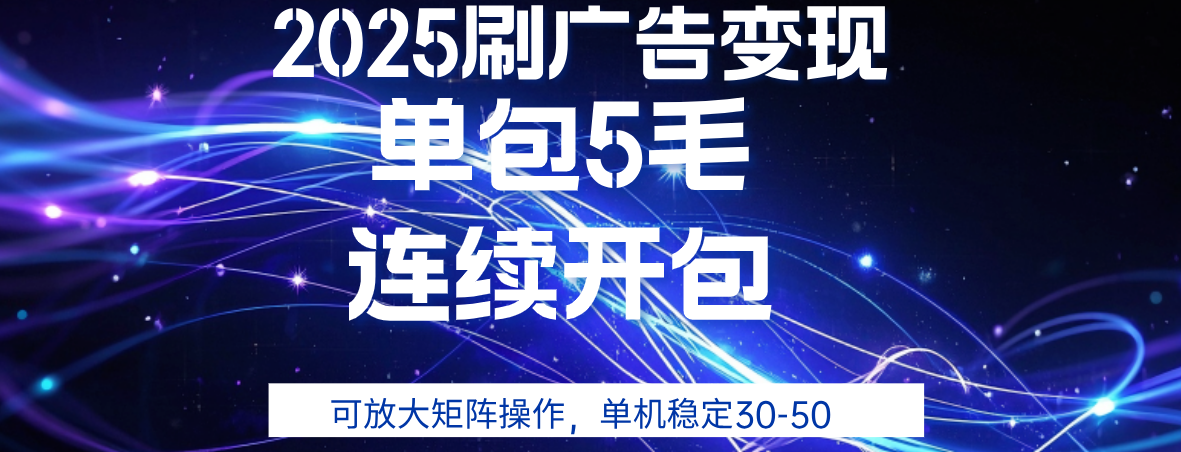 2025年零撸广告变现,单广5毛,可矩阵放大操作,单机稳定30-50-吉祥副业
