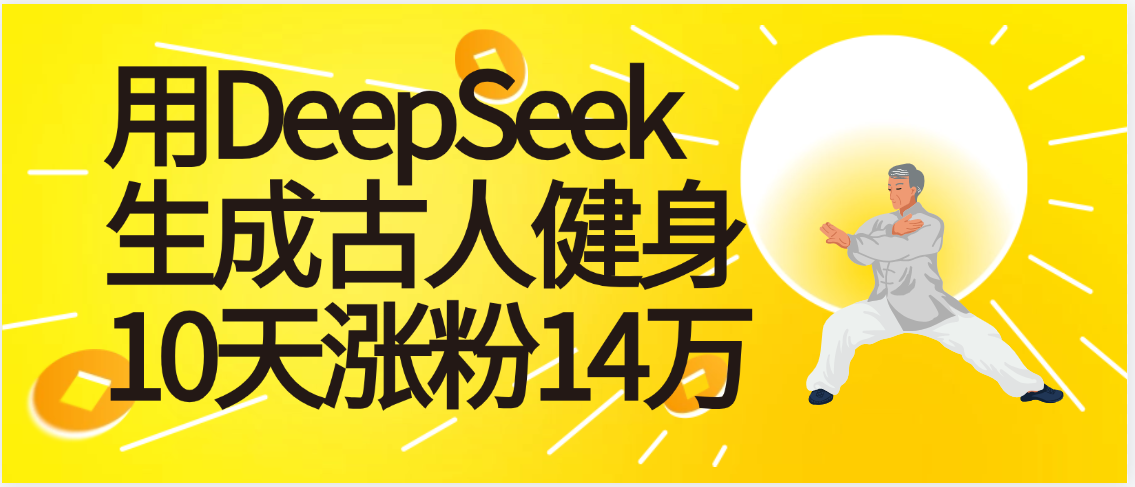 太厉害啦！用DeepSeek，生成古人健身，10天涨粉14万+-吉祥副业