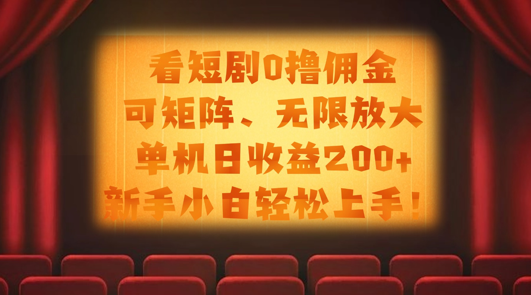 看短剧0撸佣金，可矩阵无限放大，单机日收益200+，新手小白轻松上手！-吉祥副业