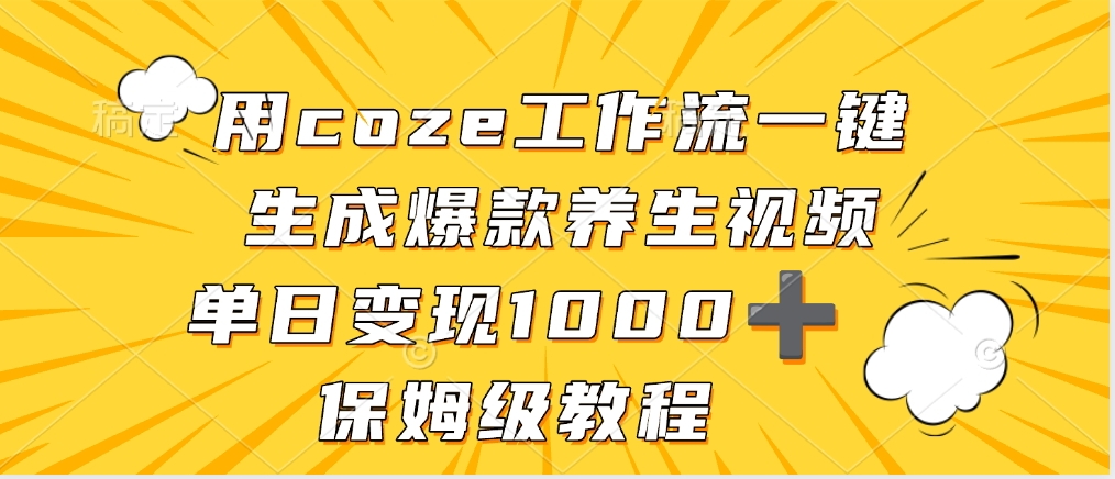用coze工作流一键生成爆款养生视频，单日变现1000➕，保姆级教程-吉祥副业