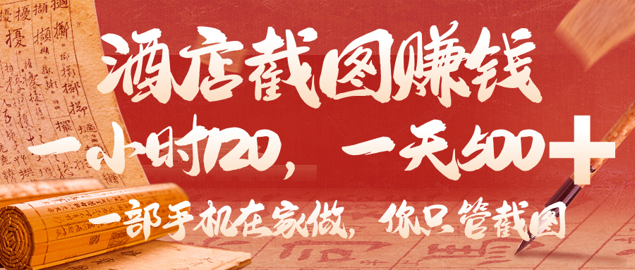 美团酒店截图，你只管截图，一小时 120，一天 500，一部手机在家做-吉祥副业