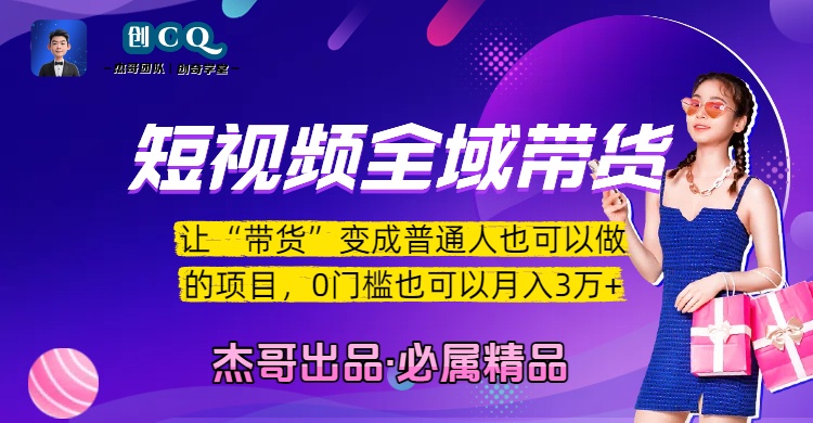 短视频全域带货，让“带货”变成普通人也可以做的项目，0门槛也可以月入3万加-吉祥副业