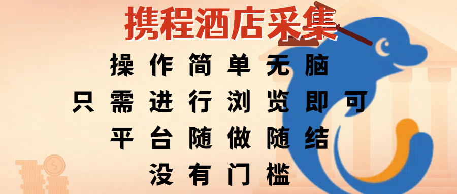携程酒店采集，操作简单无脑，只需进行浏览即可，平台随做随结，没有门槛，赚钱竟是如此容易-吉祥副业